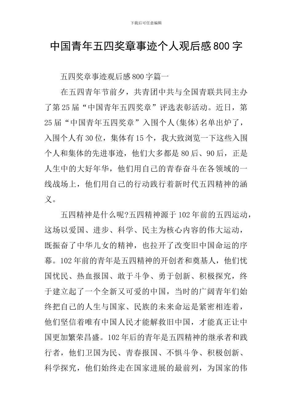 中国青年五四奖章事迹个人观后感800字_第1页