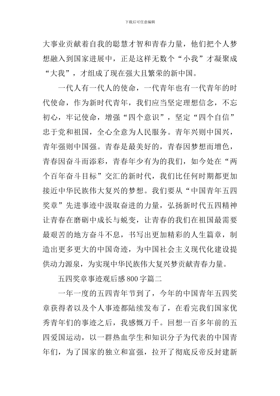 中国青年五四奖章事迹个人观后感800字_第2页