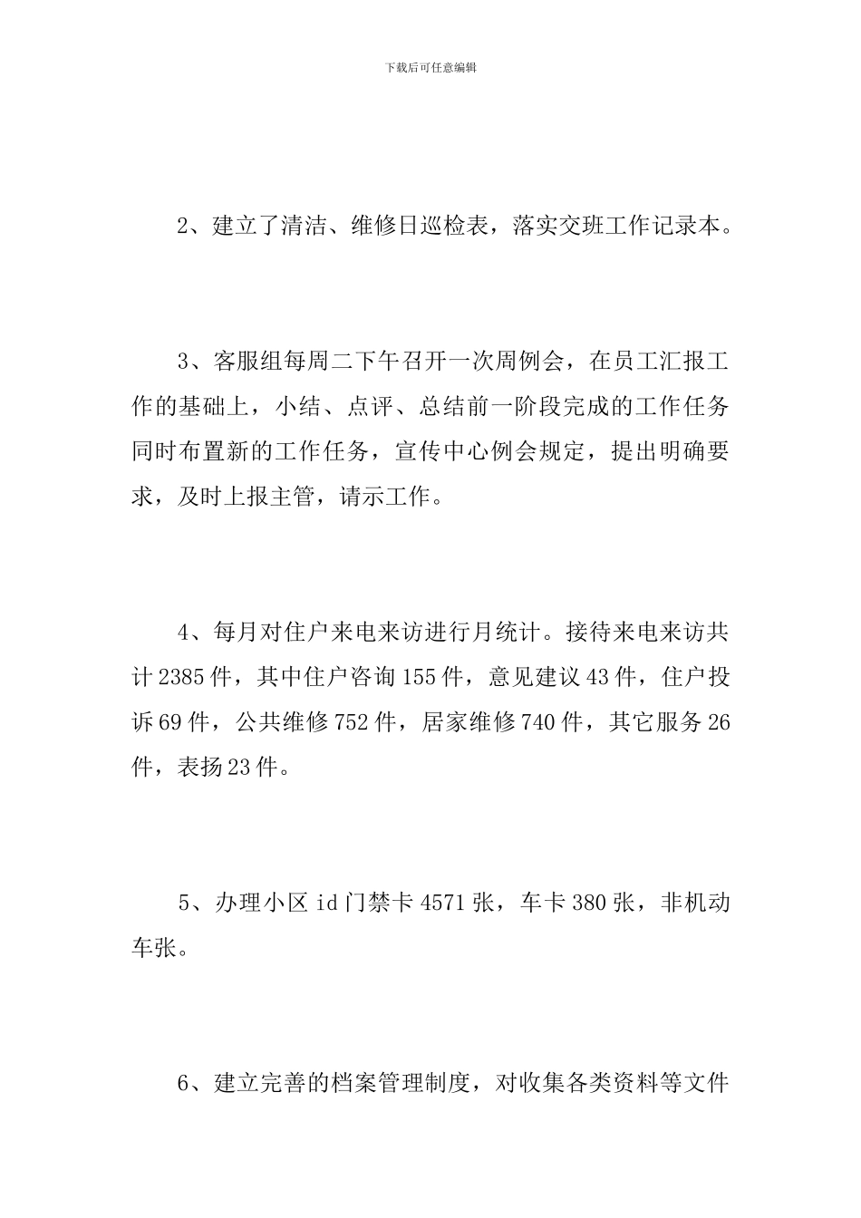 2024年物业客服个人工作总结_第3页