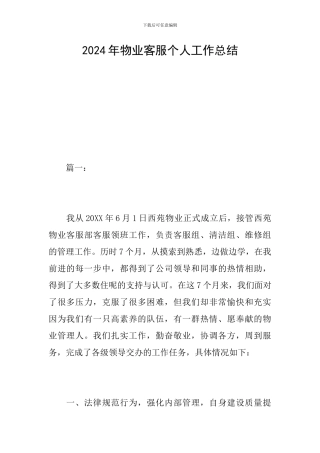2024年物业客服个人工作总结