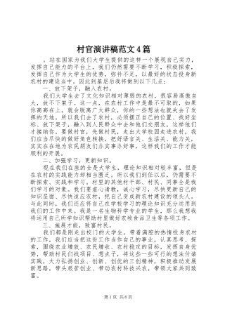 村官演讲致辞范文4篇