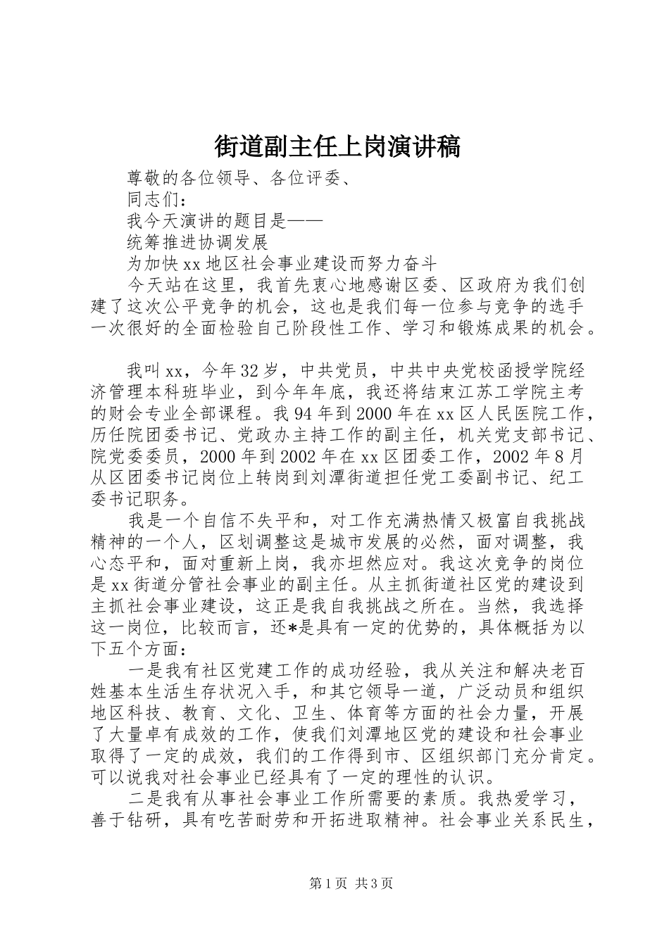 街道副主任上岗演讲稿范文_第1页