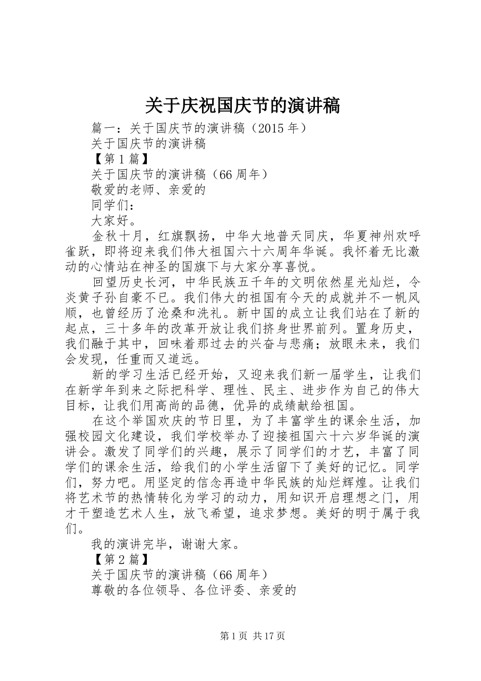 关于庆祝国庆节的演讲稿范文_第1页