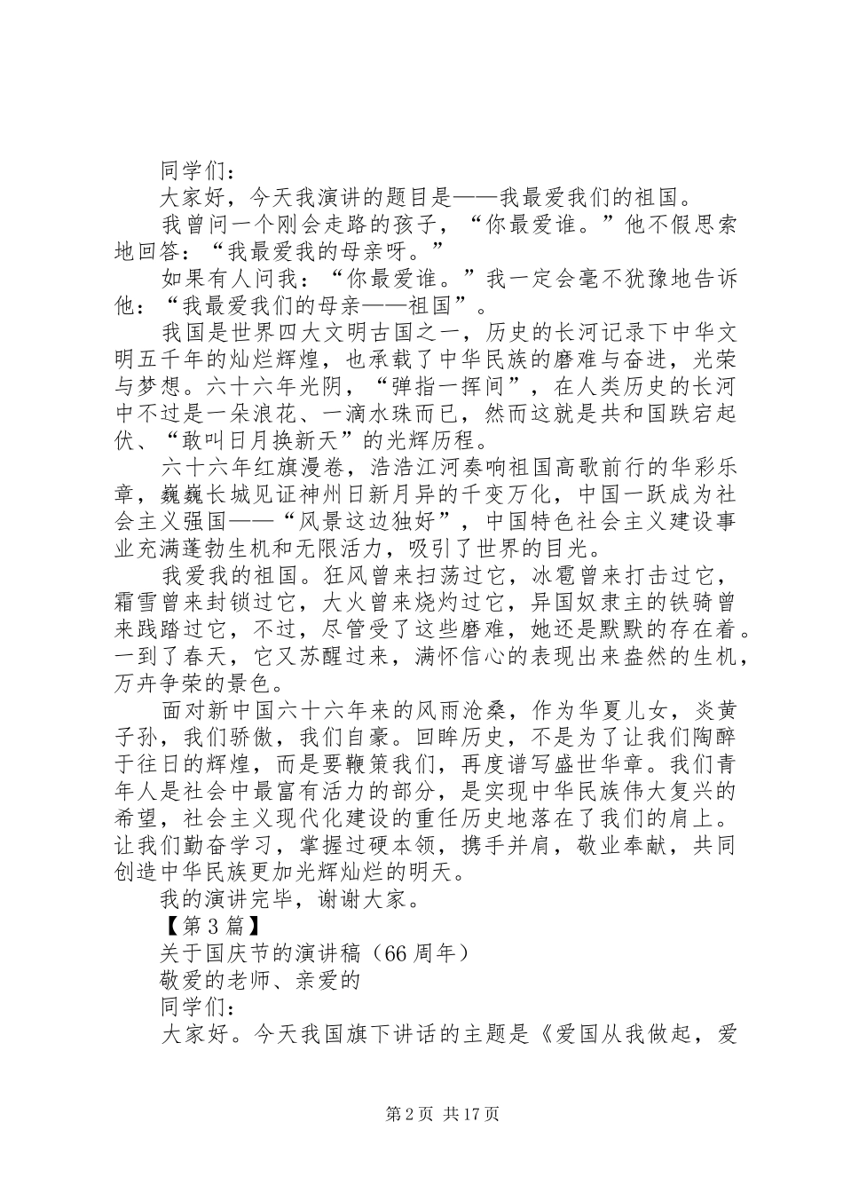 关于庆祝国庆节的演讲稿范文_第2页