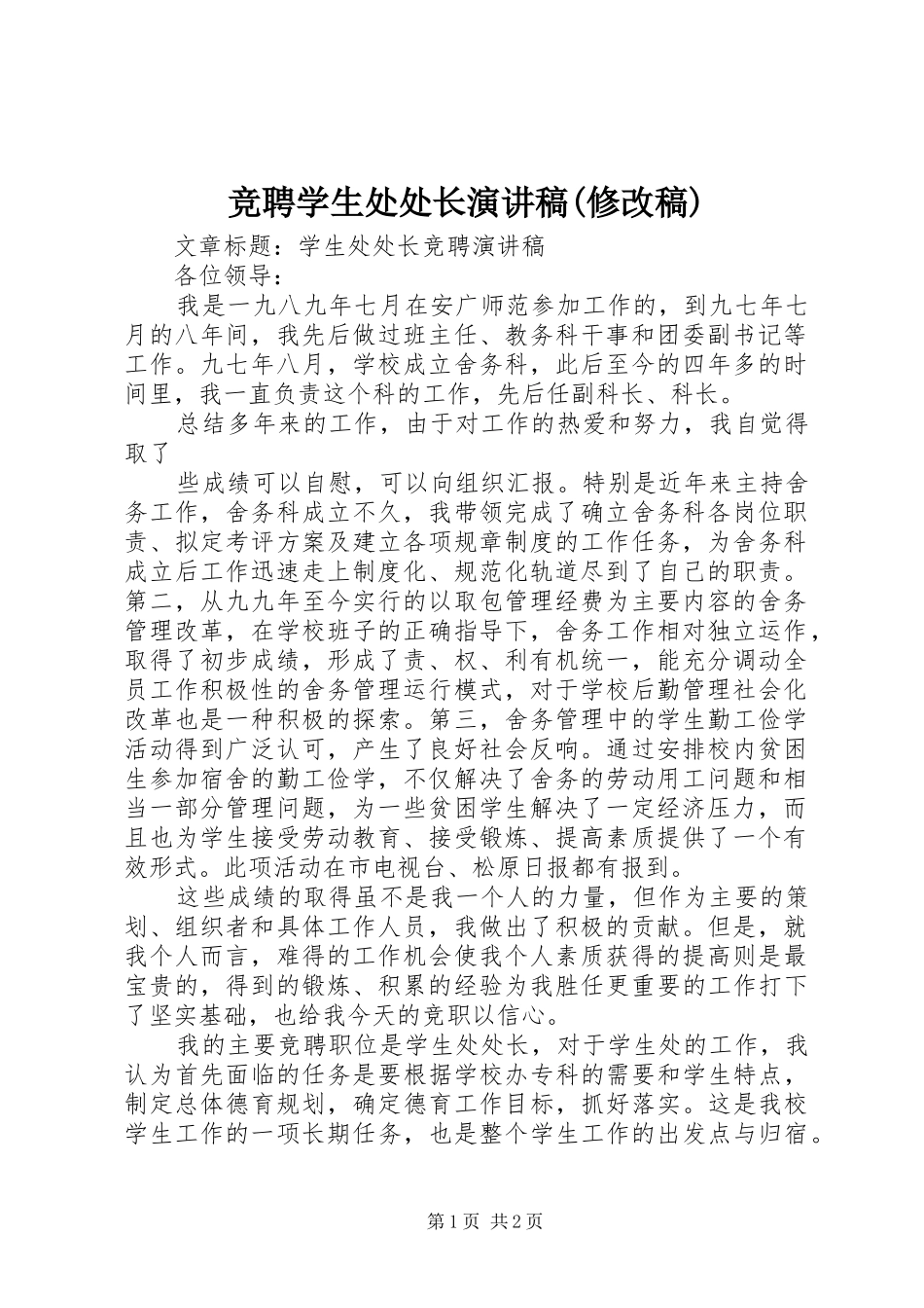 竞聘学生处处长致辞演讲稿(修改稿)_第1页