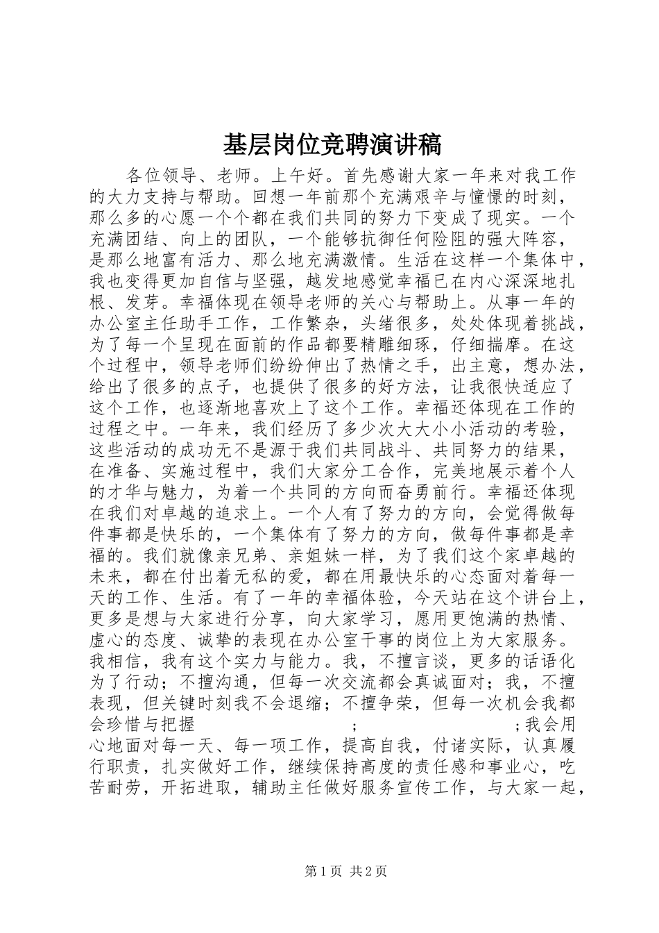 基层岗位竞聘演讲_第1页