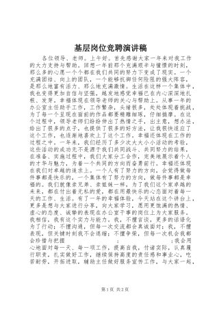 基层岗位竞聘演讲