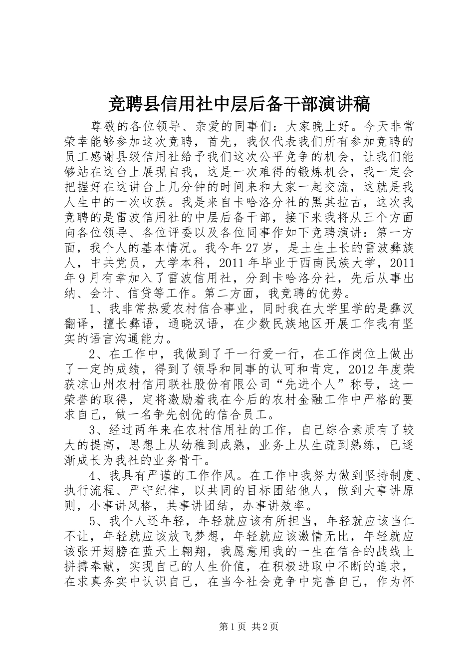 竞聘县信用社中层后备干部演讲稿范文_第1页