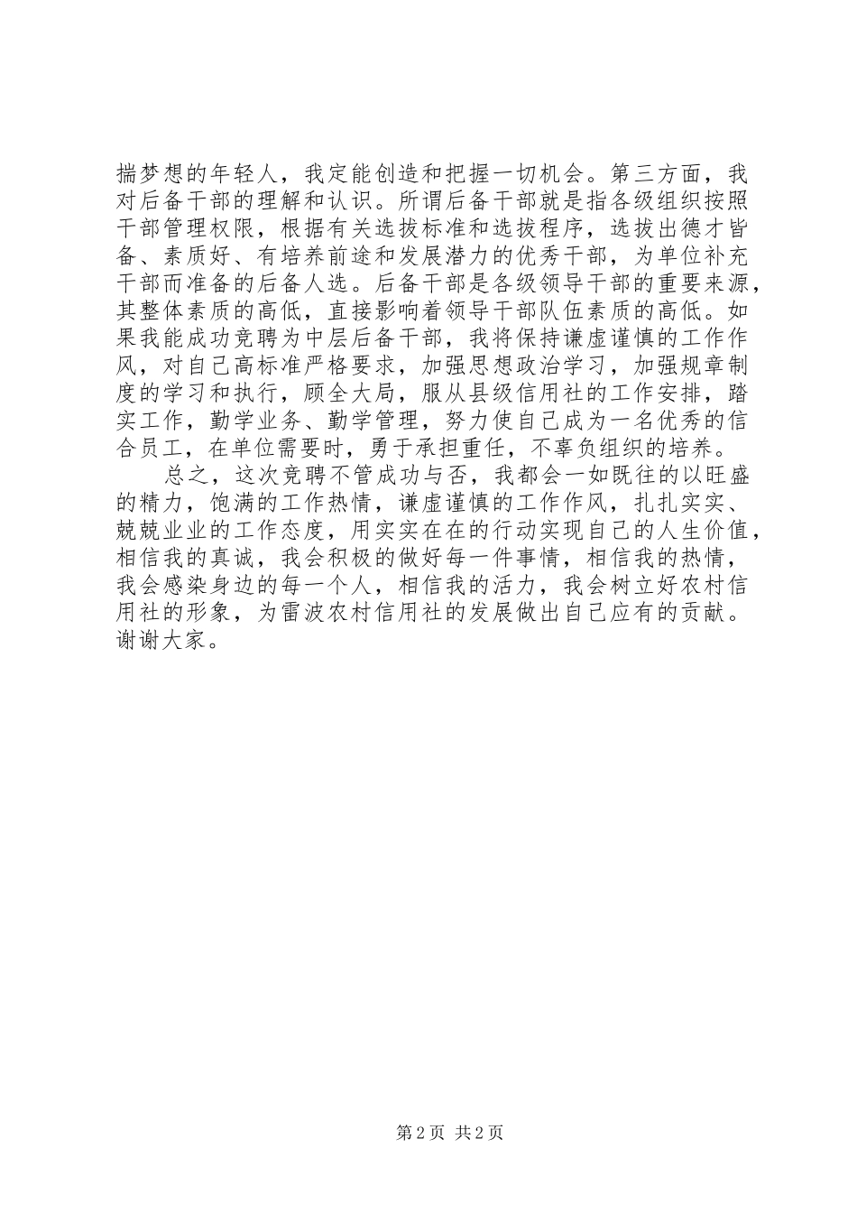竞聘县信用社中层后备干部演讲稿范文_第2页
