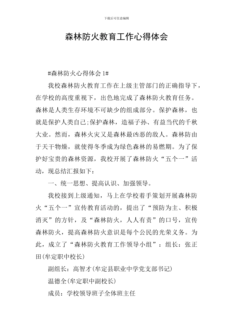 森林防火教育工作心得体会_第1页