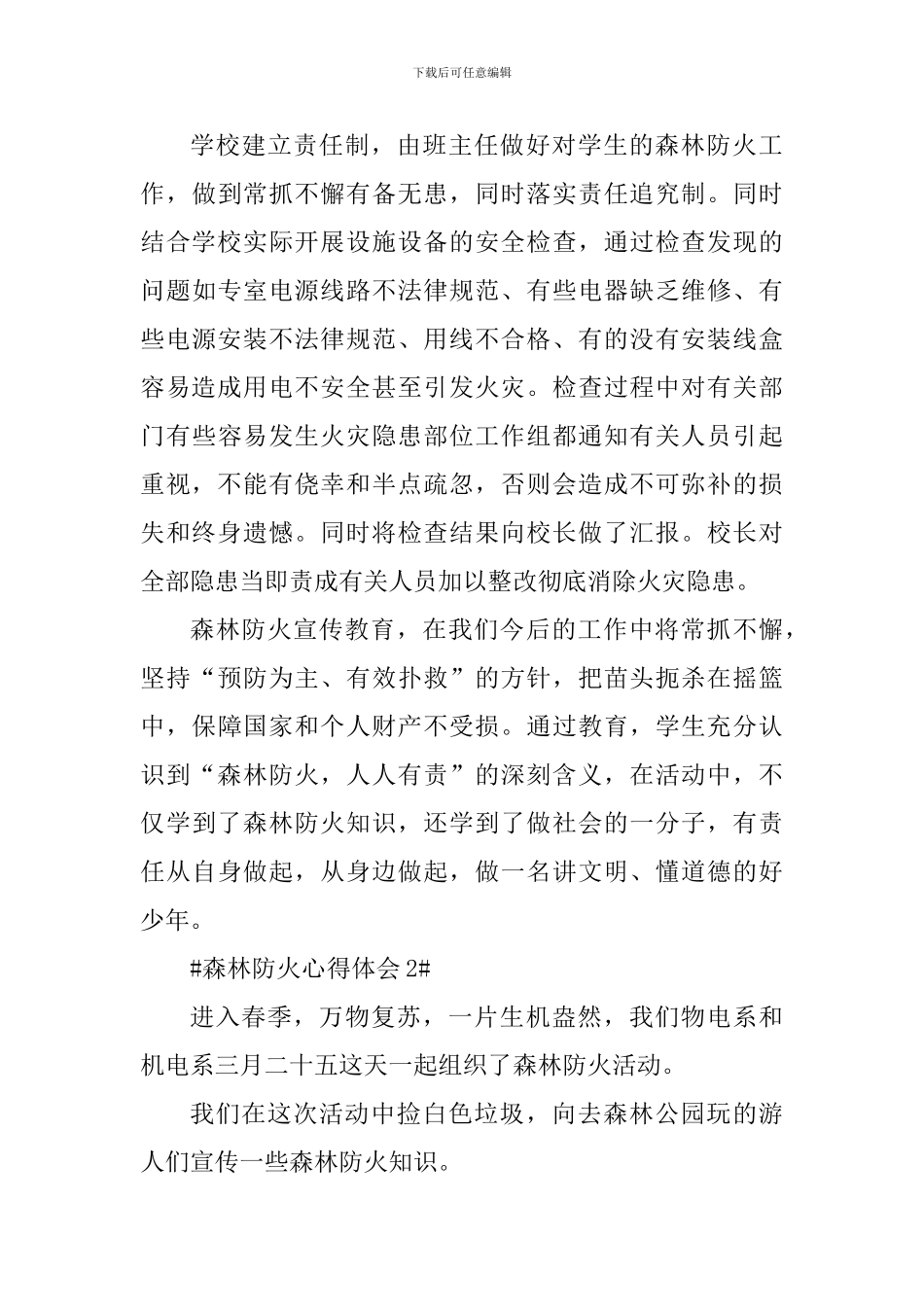 森林防火教育工作心得体会_第3页