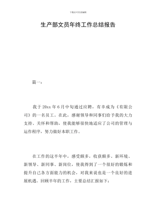 生产部文员年终工作总结报告