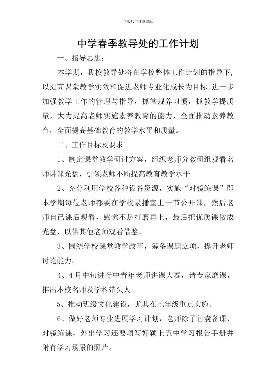 中学春季教导处的工作计划_第1页