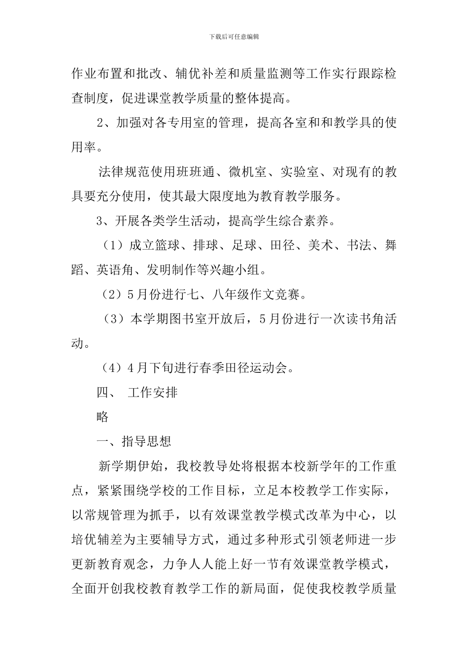 中学春季教导处的工作计划_第3页