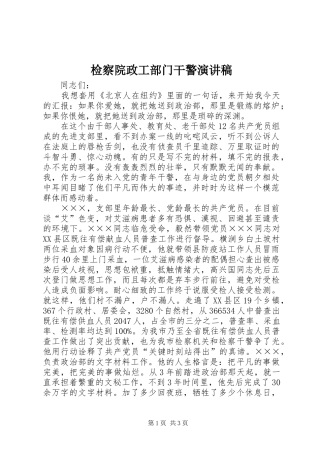 检察院政工部门干警演讲