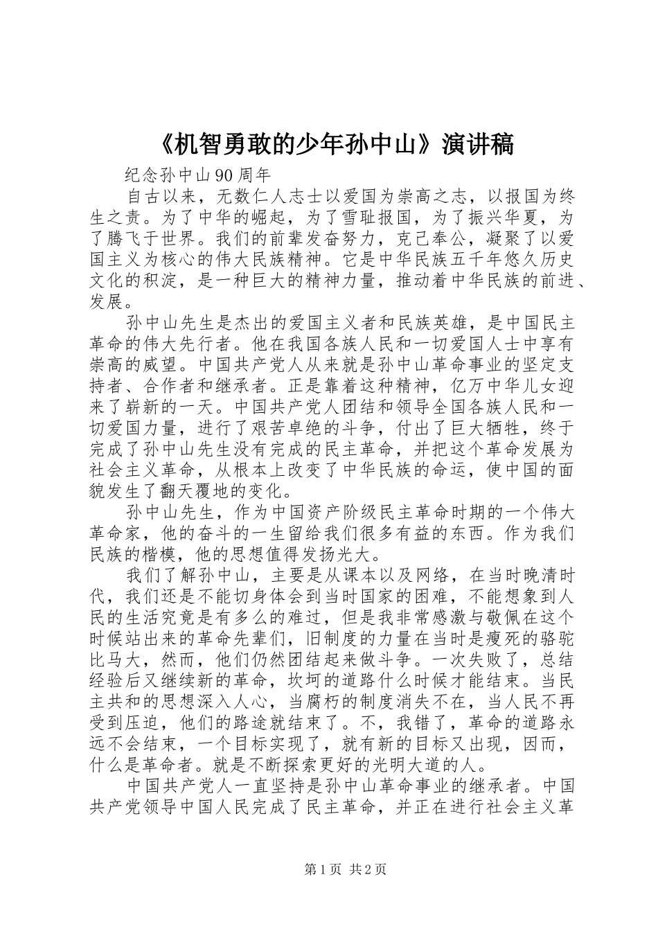 《机智勇敢的少年孙中山》演讲致辞_第1页