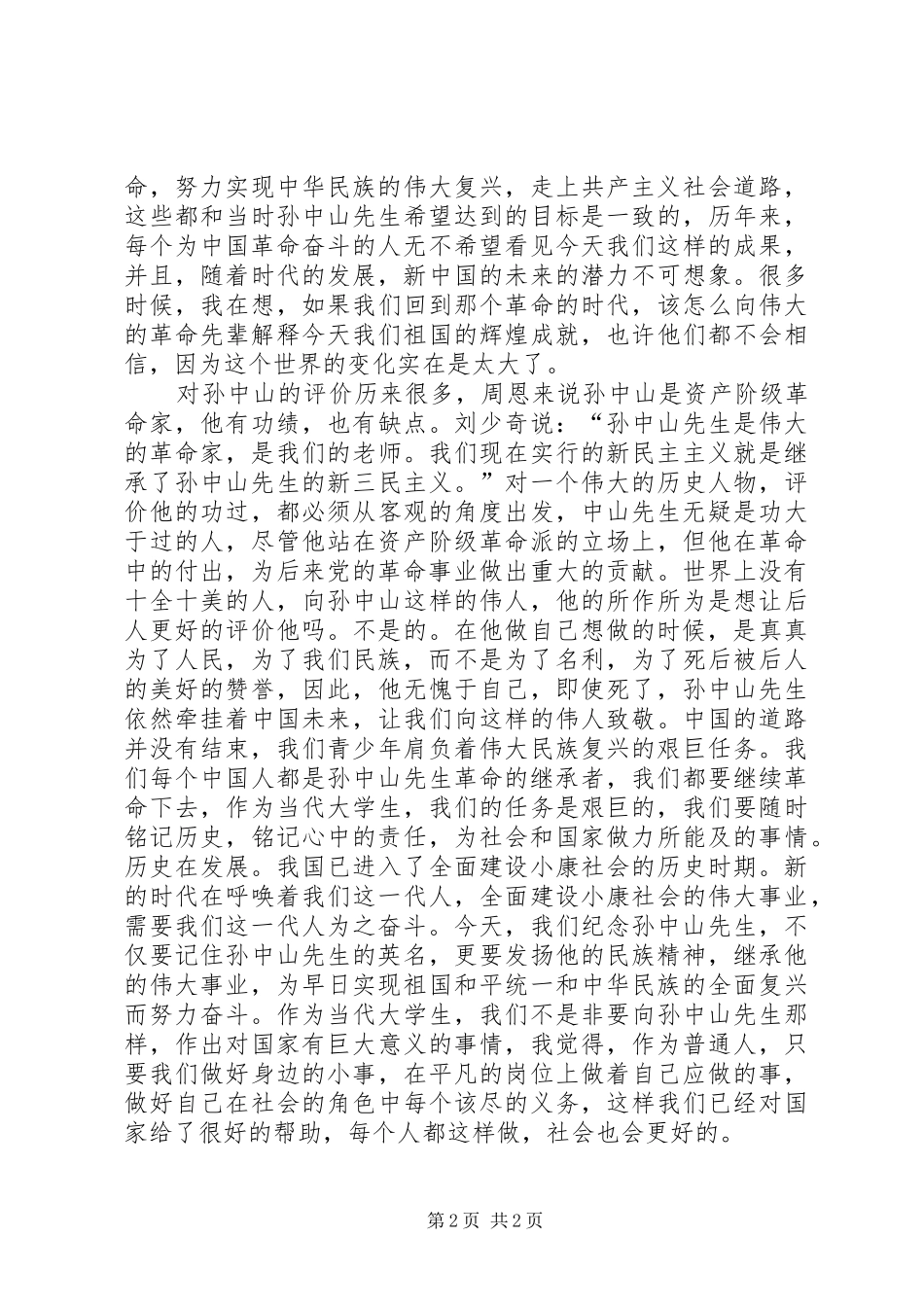 《机智勇敢的少年孙中山》演讲致辞_第2页