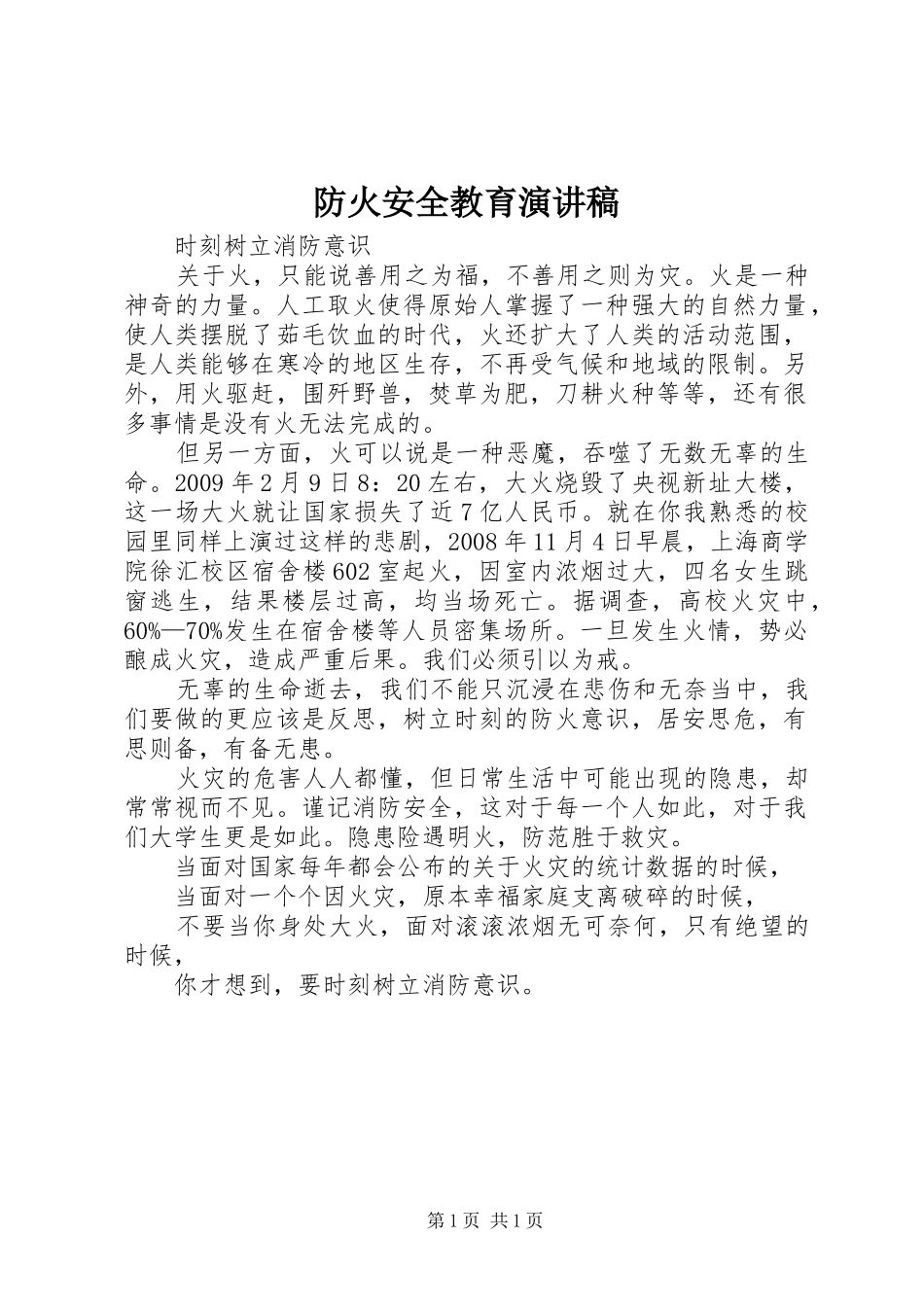 防火安全教育演讲_第1页
