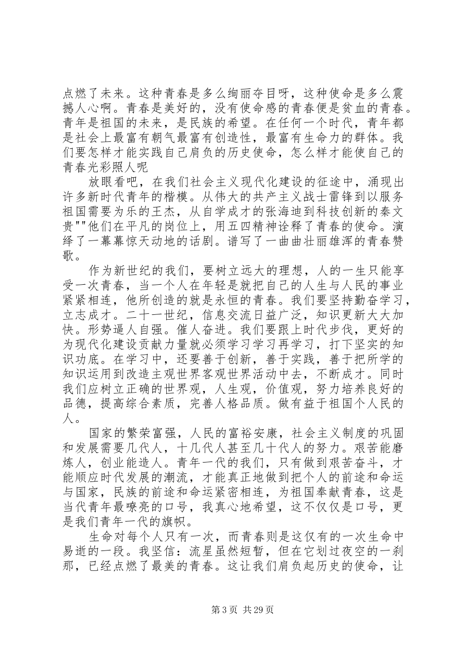 关于青春的演讲致辞稿600_第3页