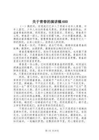 关于青春的演讲致辞稿600