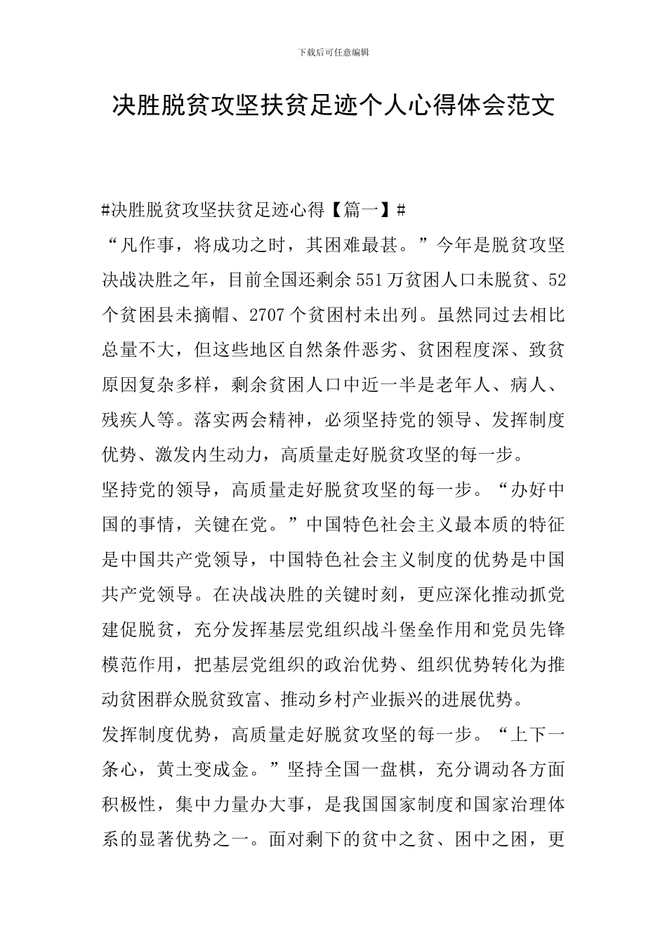 决胜脱贫攻坚扶贫足迹个人心得体会范文_第1页