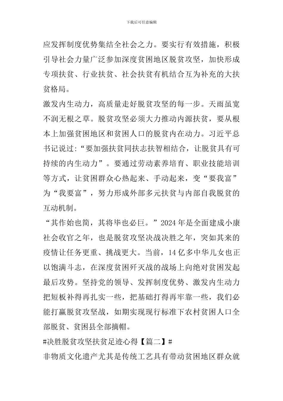 决胜脱贫攻坚扶贫足迹个人心得体会范文_第2页