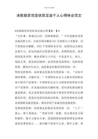 决胜脱贫攻坚扶贫足迹个人心得体会范文