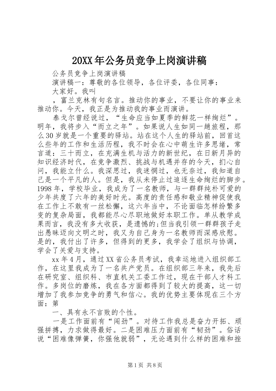 20XX年公务员竞争上岗演讲稿范文_第1页