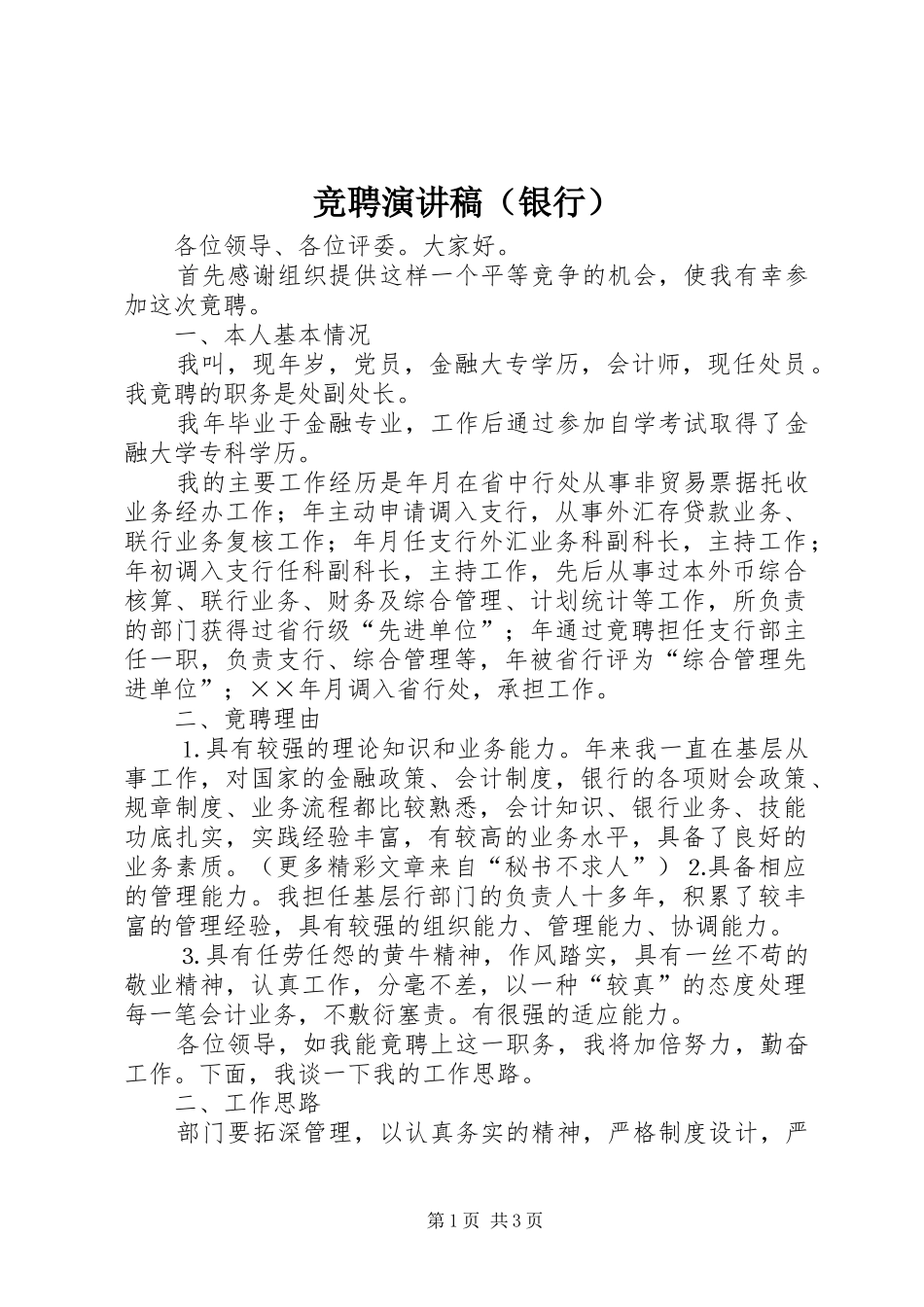 竞聘讲演范文（银行）_第1页