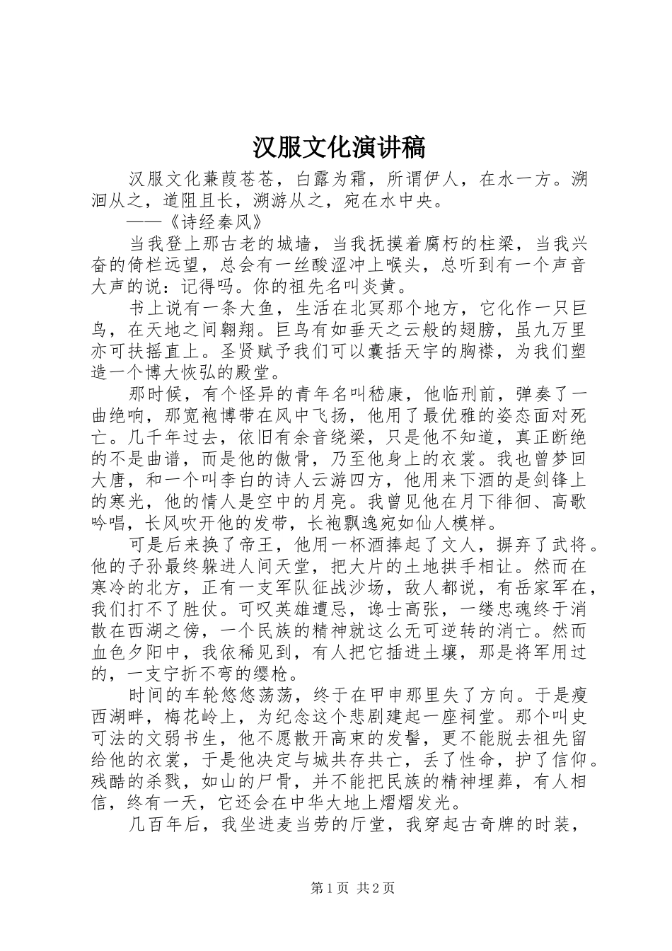 汉服文化演讲稿范文_第1页