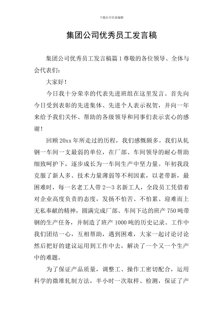 集团公司优秀员工发言稿_第1页