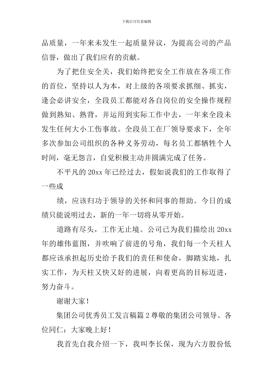 集团公司优秀员工发言稿_第2页