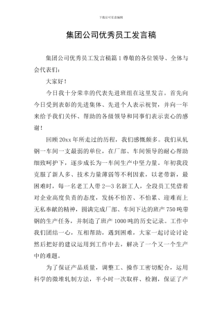 集团公司优秀员工发言稿