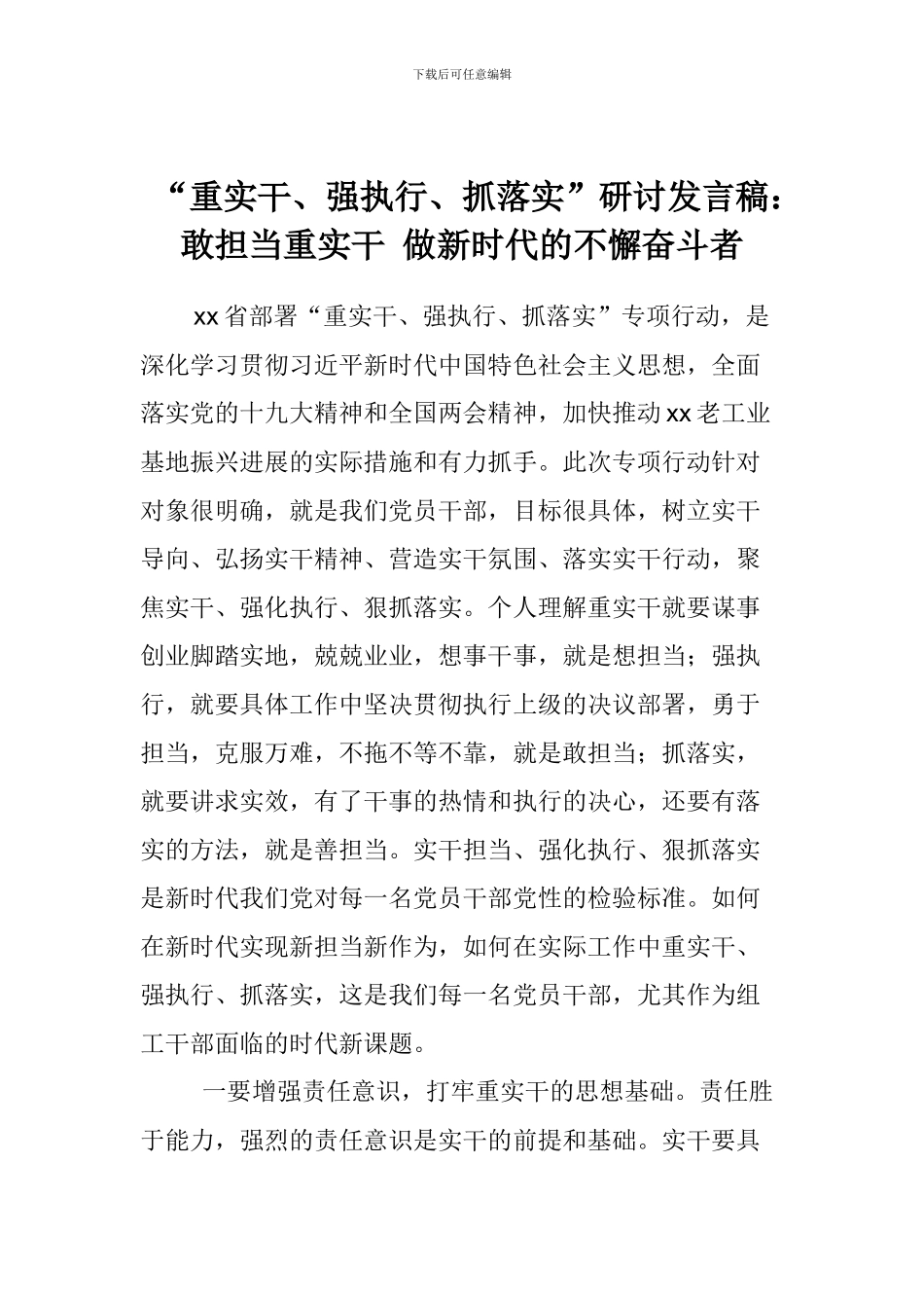 “重实干、强执行、抓落实”研讨发言稿：敢担当重实干-做新时代的不懈奋斗者_第1页