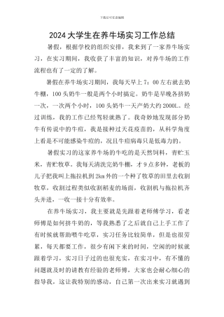 2024大学生在养牛场实习工作总结