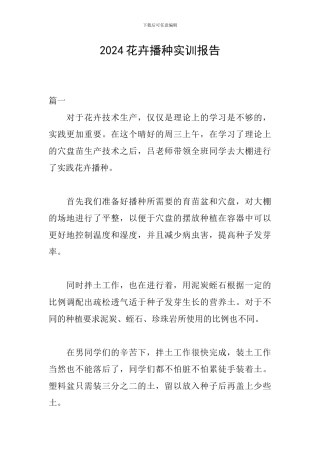 2024花卉播种实训报告