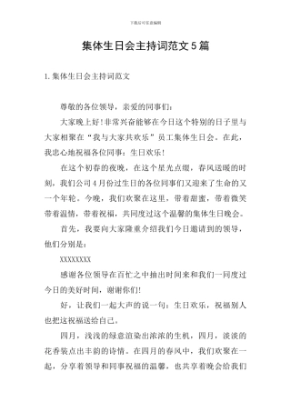 集体生日会主持词范文5篇