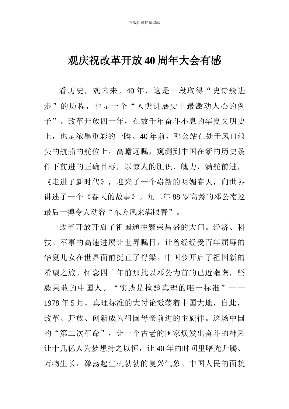 观庆祝改革开放40周年大会有感_第1页