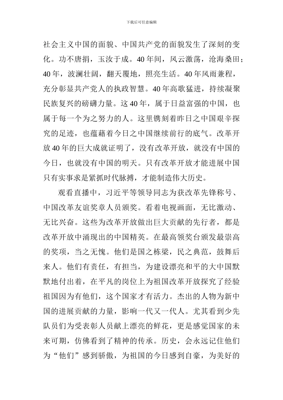 观庆祝改革开放40周年大会有感_第2页