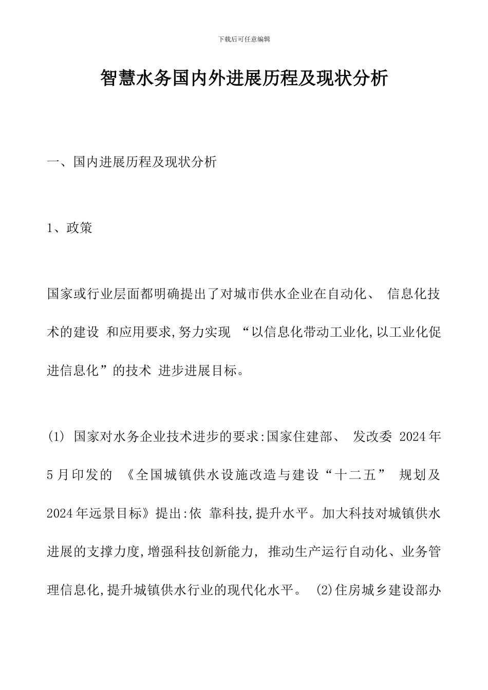 智慧水务国内外发展历程及现状分析_第1页