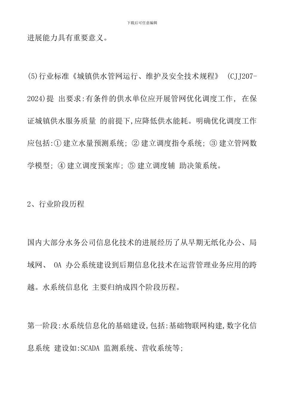 智慧水务国内外发展历程及现状分析_第3页