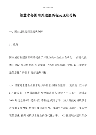 智慧水务国内外发展历程及现状分析