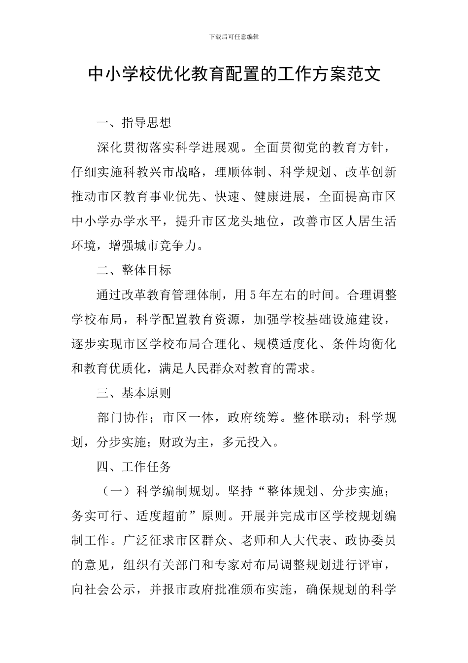 中小学校优化教育配置的工作方案范文_第1页