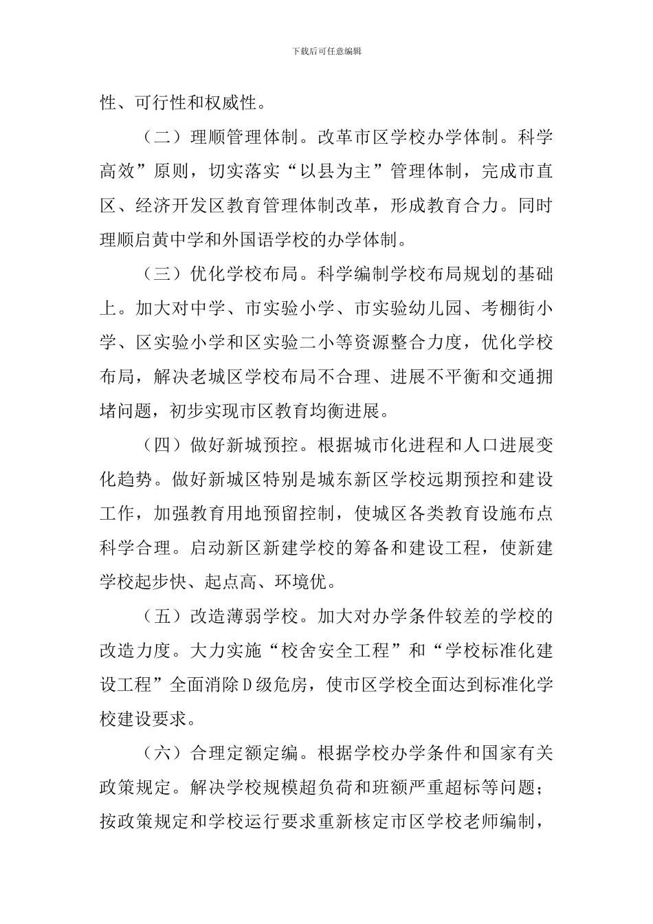 中小学校优化教育配置的工作方案范文_第2页