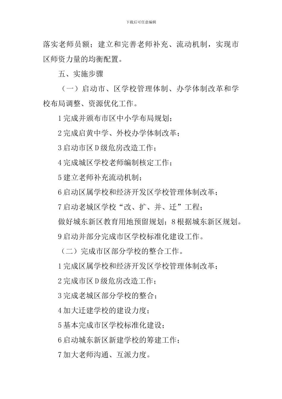 中小学校优化教育配置的工作方案范文_第3页