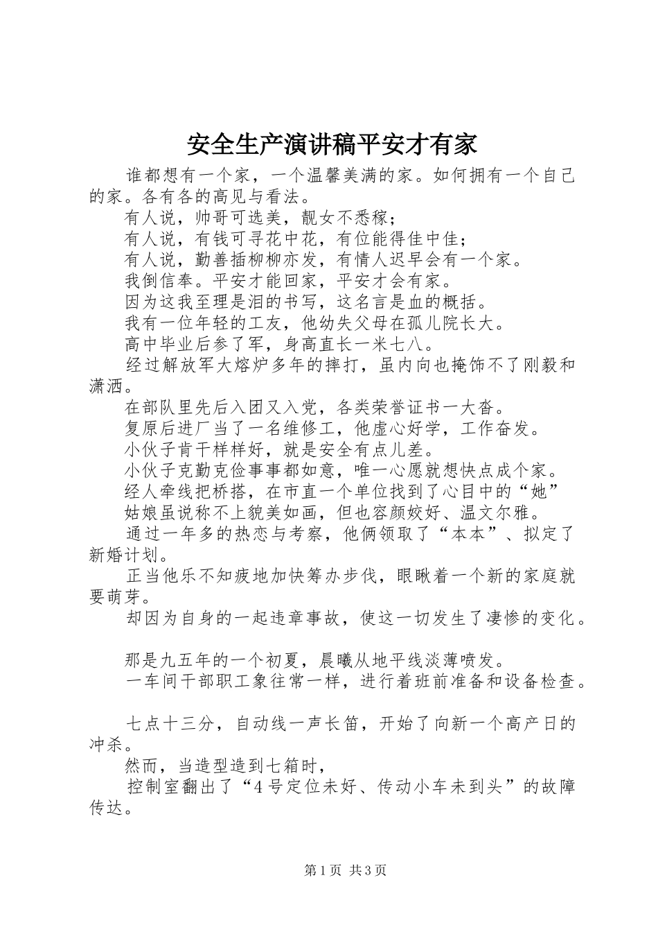 安全生产演讲平安才有家_第1页
