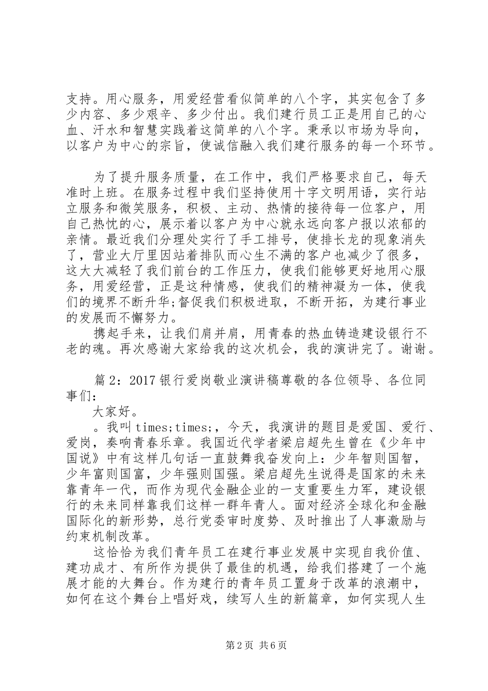 20XX年银行爱岗敬业演讲最新_第2页