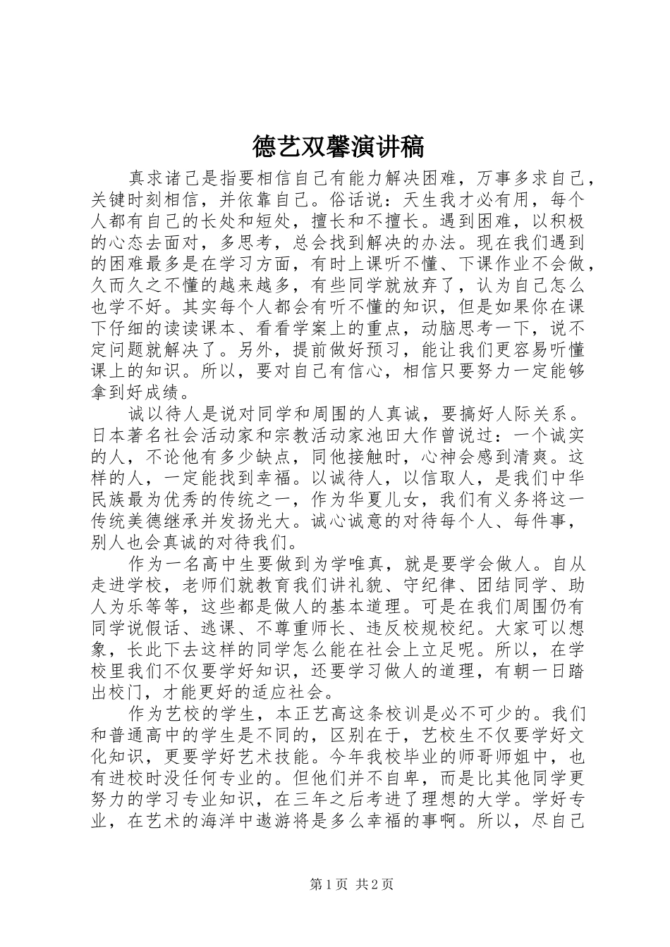 德艺双馨致辞演讲稿_第1页