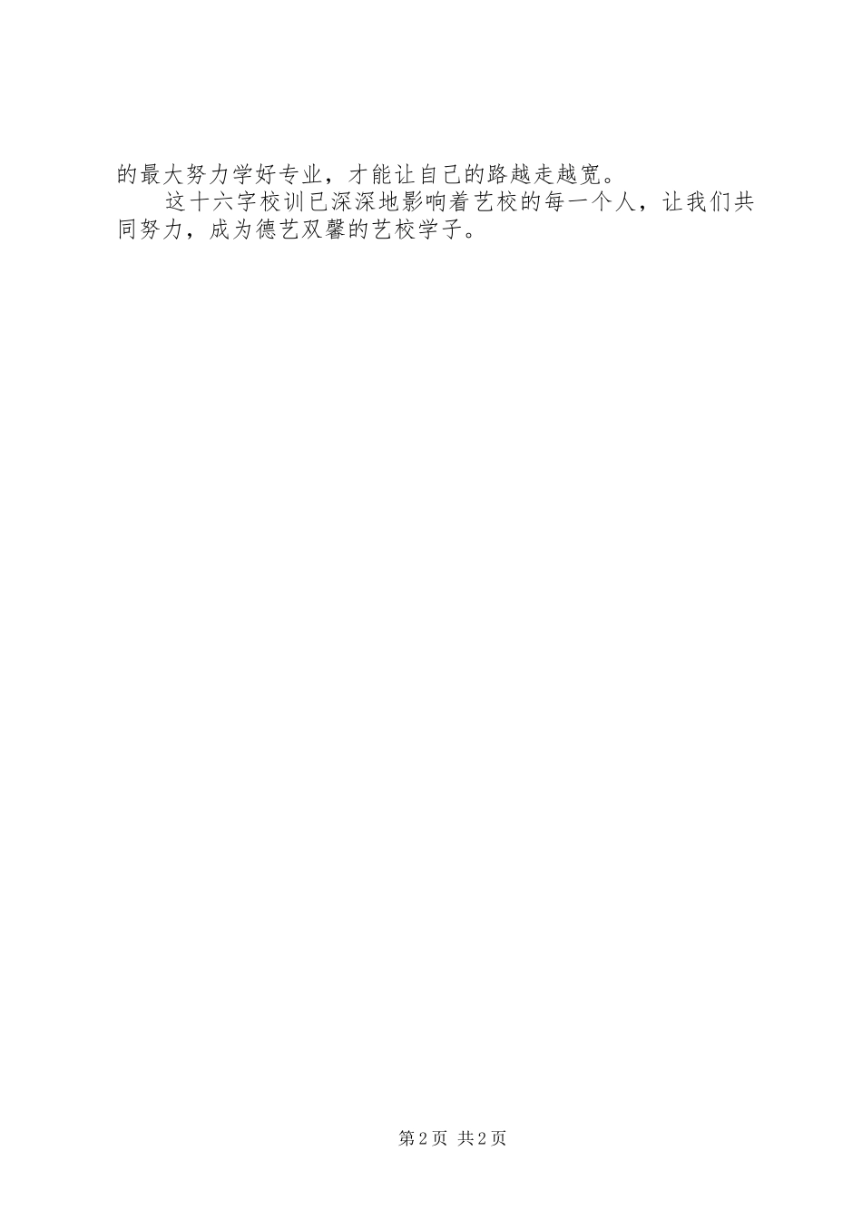 德艺双馨致辞演讲稿_第2页