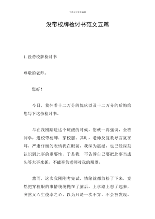 没带校牌检讨书范文五篇